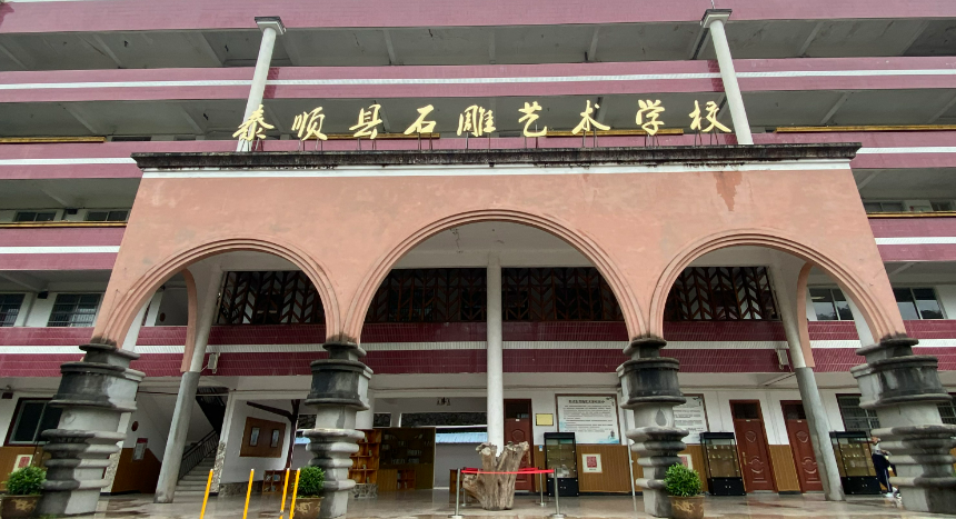 泰顺县石雕艺术学校