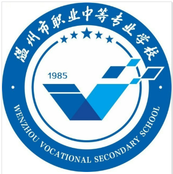 温州市职业中等专业学校