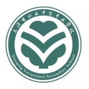 乐清职业中等专业学校
