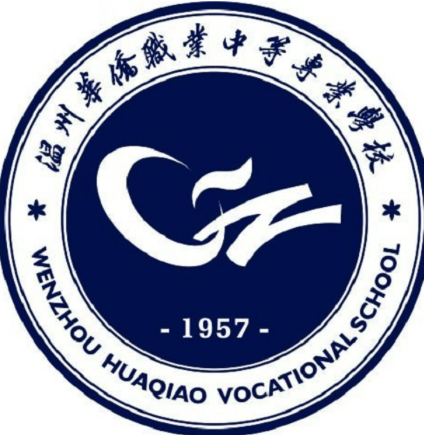 温州华侨职业中等专业学校