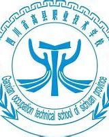 四川高县职业技术学校