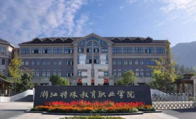 浙江特殊教育职业学院五年制大专2023年招生简章