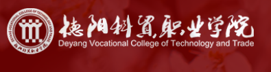 德阳科贸职业学院