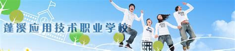 蓬溪应用技术职业学校