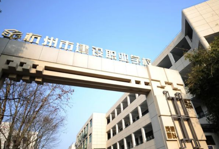 杭州市建设职业学校2023年报名条件