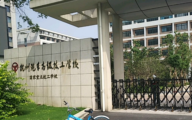 杭州汽车高级技工学校2023年录取分数线