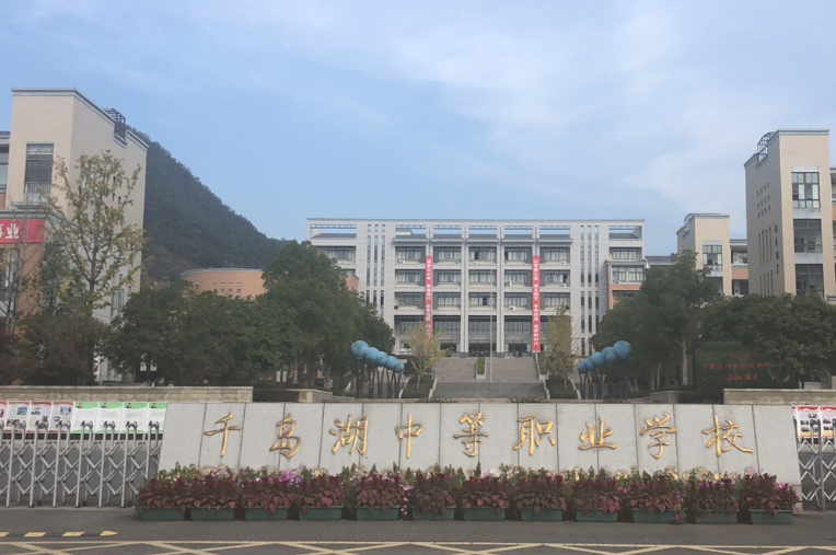 千岛湖中等职业学校2023年报名条件