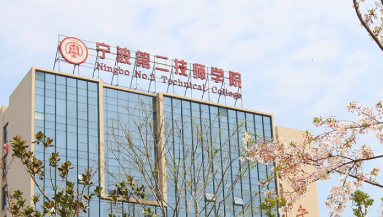 宁波第二技师学院2023年招生简章