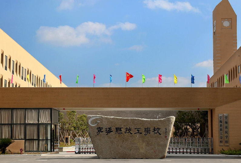 宁海技工学校2023年招生简章