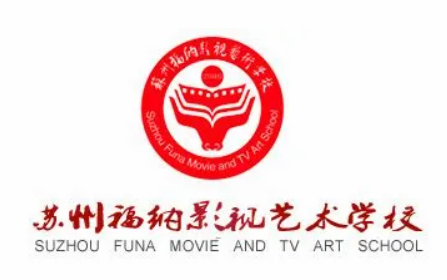苏州福纳影视艺术学校