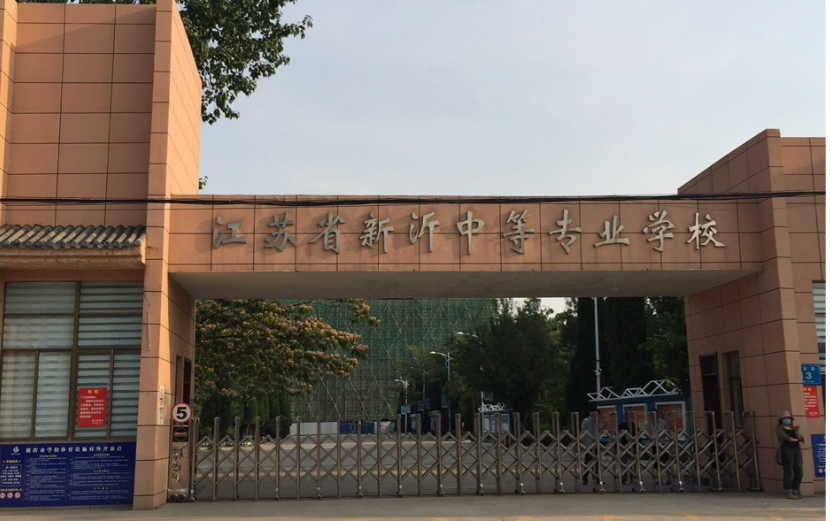 江苏省新沂中等专业学校