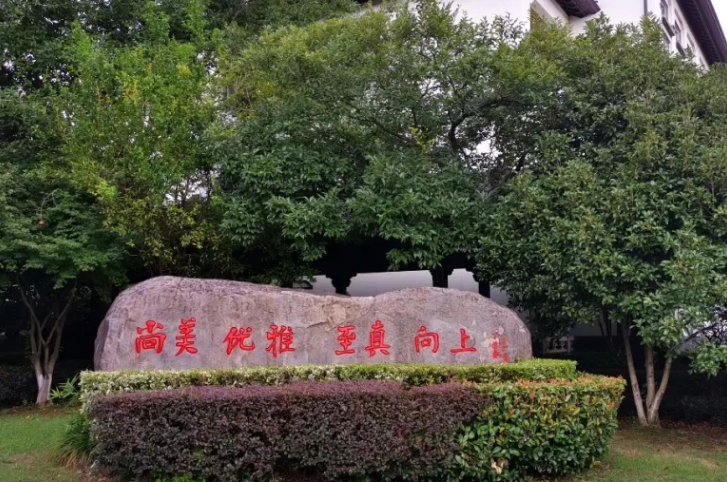 嵊州越剧艺术学校2023年报名条件