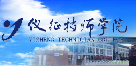 仪征技师学院