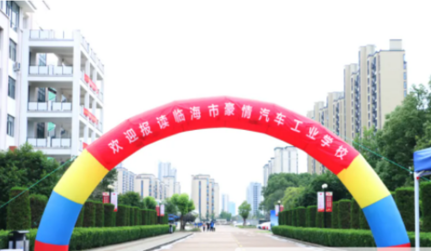 临海豪情汽车工业学校有那些专业