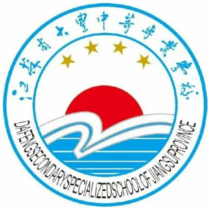 江苏大丰中等专业学校
