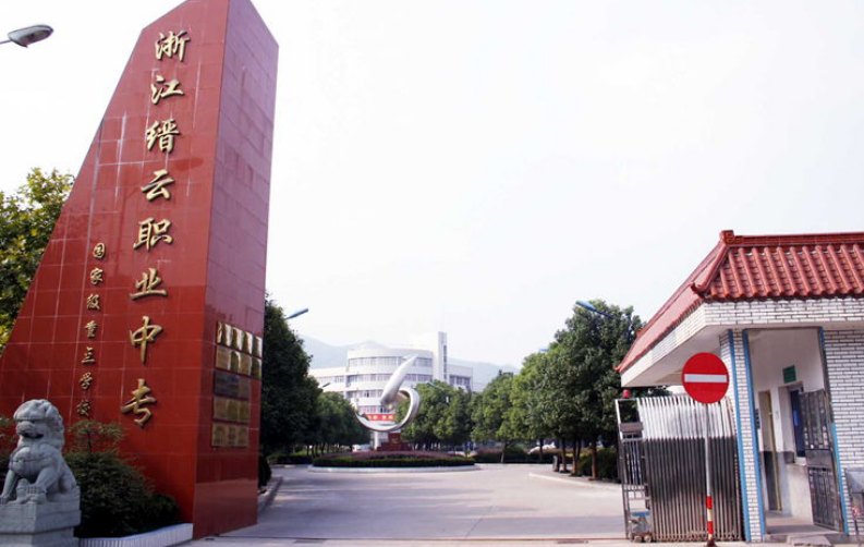 缙云县职业中专有那些专业