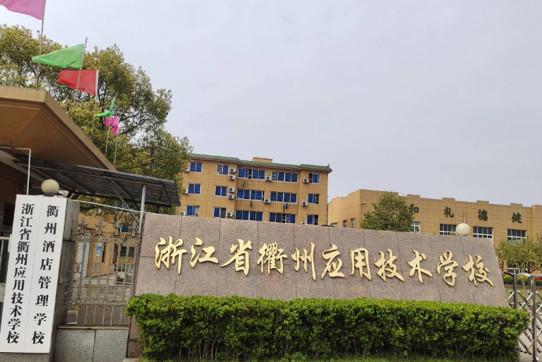 衢州应用技术学校有那些专业