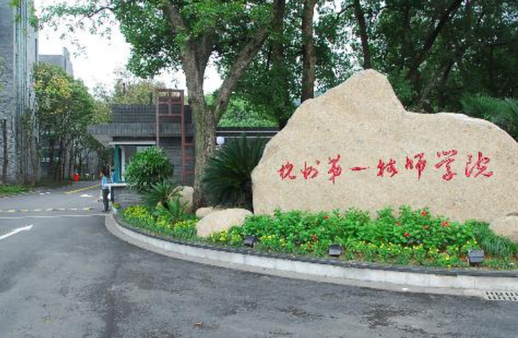 杭州第一技师学院有那些专业