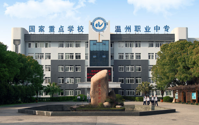温州职工中等卫生学校有那些专业