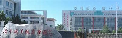 安平综合职业技术学校怎么样