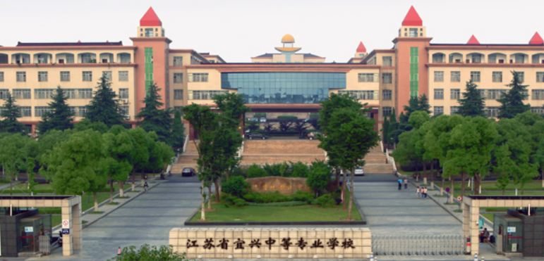 江苏省宜兴中等专业学校怎么样
