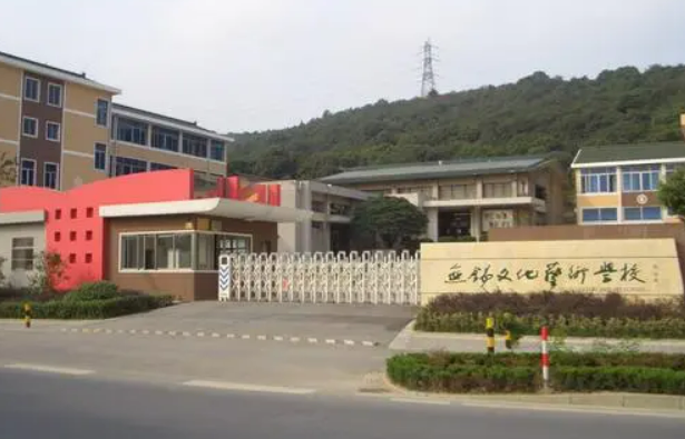 无锡文化艺术学校怎么样