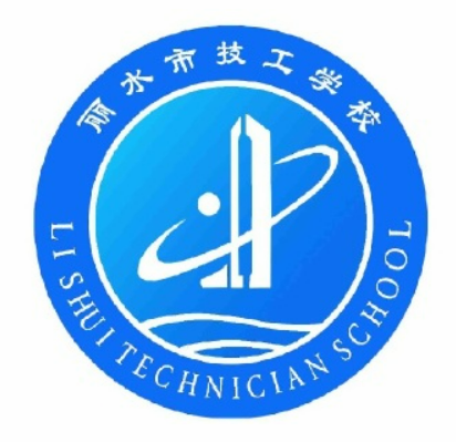 丽水技工学校