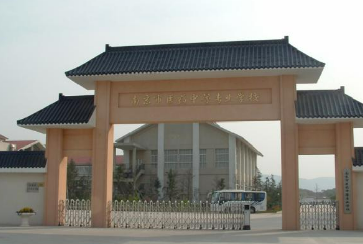 南京医药中等专业学校怎么样