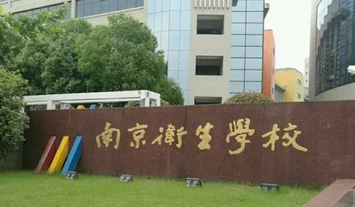 南京市卫生学校怎么样