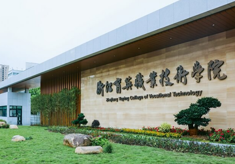 浙江育英职业技术学院五年制大专有那些专业