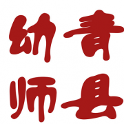 河北青县幼儿师范学校