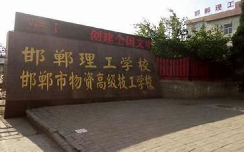 邯郸建筑工程职工中等专业学校怎么样