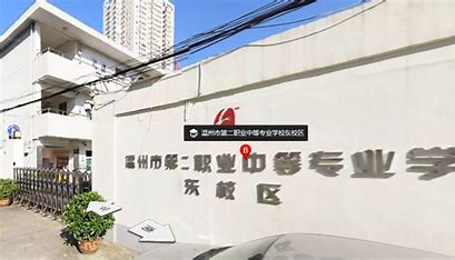 温州第二职业中等专业学校报名条件、招生要求、招生对象