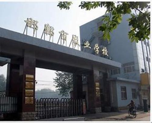 邯郸农业学校怎么样