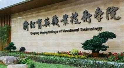 浙江育英职业技术学院五年制大专报名条件、招生要求、招生对象