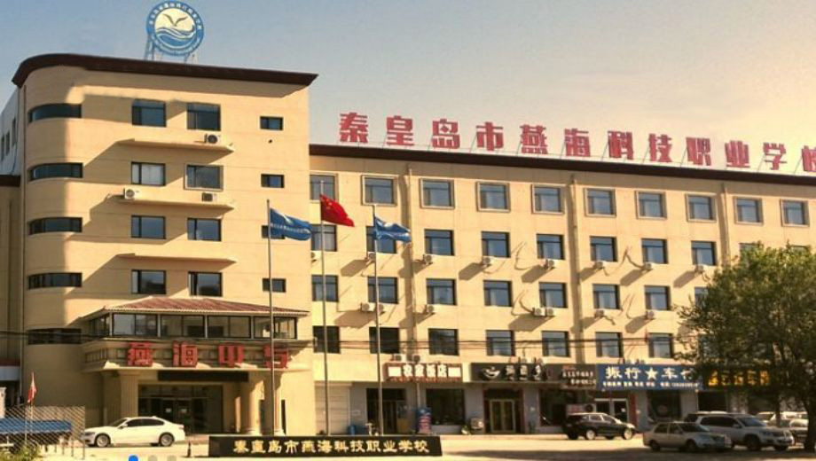 秦皇岛燕海科技职业学校怎么样