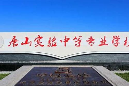 唐山实验中等专业学校怎么样