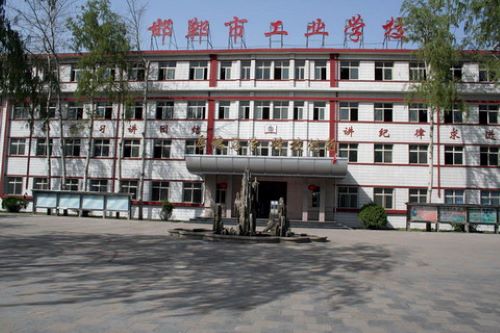 邯郸工业学校怎么样