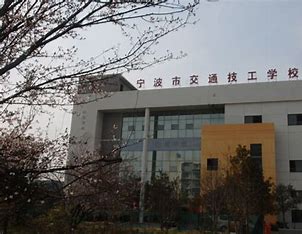 宁波交通高级技工学校报名条件、招生要求、招生对象