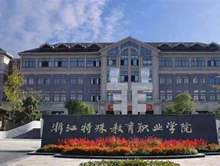浙江特殊教育职业学院五年制大专报名条件、招生要求、招生对象