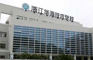 浙江华海技术学校报名条件、招生要求、招生对象