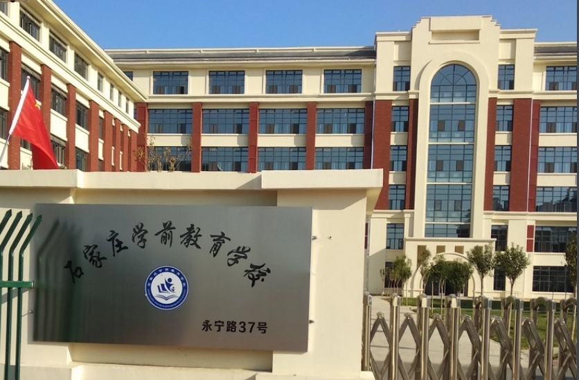 石家庄棉四幼师学校2024年报名条件(2025参考)