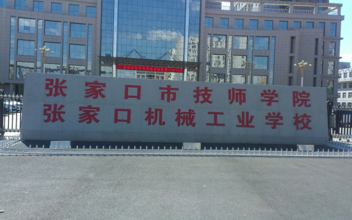 张家口技工学校2024年报名条件(2025参考)