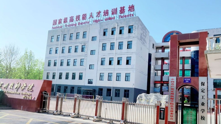 保定工业学校2024年报名条件(2025参考)
