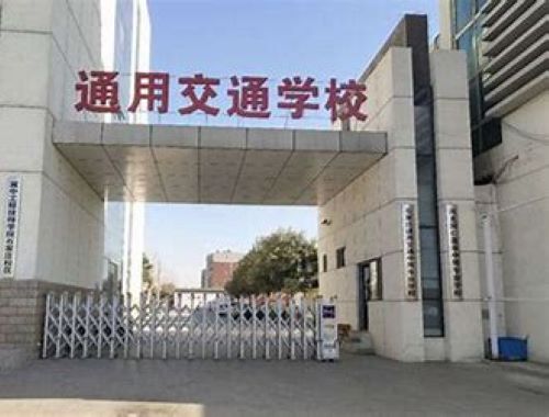 石家庄交通技工学校怎么样