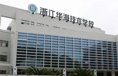 浙江华海技术学校收费情况