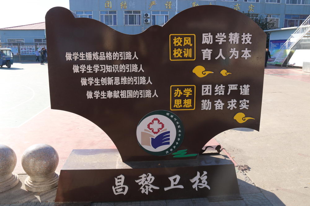 昌黎卫生职业中等专业学校怎么样