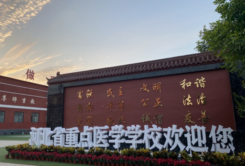 石家庄现代医学中等专业学校2024年报名条件(2025参考)