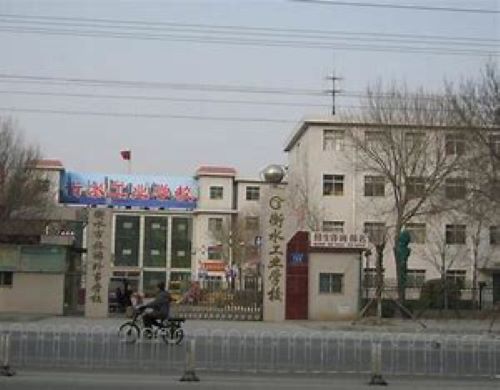 衡水工业学校收费情况