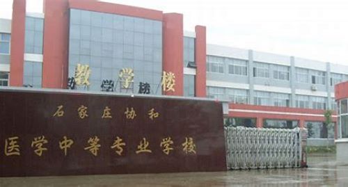 石家庄协和医学院怎么样